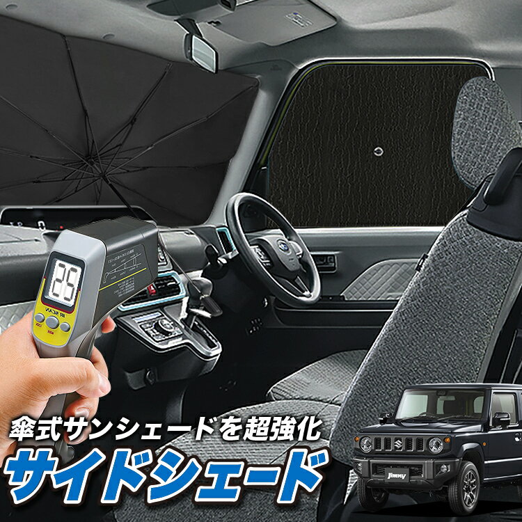 【6/20限定！最大全額3,500円引】 サイドサンシェード カーテン 車 フロント 傘 に最適 サイド サンシェード！ 新型 ジムニー JB64 ジムニーシエラ JB74 傘式 傘型 ロールシェード 汎用品に！車 サンシェード フロント カバー カーフィルム フロントガラス 日除け Lot No.04