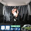 【夏超得★P5倍+100円引】 車 カーテン eKクロス スペース 新型 eKスペース B34A/B35A/B37A/B38A型 日よけ 日除け 間仕切り 紫外線 UVカット 軽自動車 ミニバン 汎用 リア 運転席 フロント 前後ろ サイド 窓 車用品 カー用品 車中泊グッズ 【ネコポス】【Lot No.01】 1,780円