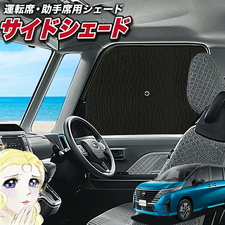 【6/22限定！最大全額3,800円引】 サイドサンシェード カーテン 車 フロント 傘 に最適 サイド サンシェード！ 新型 セレナ C28系 e-POWER 傘式 傘型 ロールシェード 汎用品に！車 サンシェード フロント カバー カーフィルム フロントガラス 日除け Lot No.02