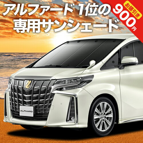 【16日マラソン900円OFF】 アルファード 30系 ヴェルファイア 30系 カーテン サンシェード 車中泊 グッズ フロント 30W 35W 車用カーテン カーフィルム カーシェード サイド カーテン セット フロント カーテン セット 日除け 専用