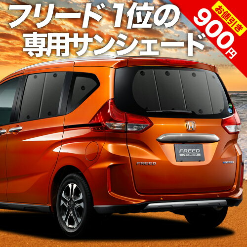 【23日までP10倍】 フリード GB5/8系 カーテン サンシェード 車中泊 グッズ リア フリード+ GB5 GB6 GB7 GB8 ハイブリッド・クロスター 車用カーテン カーフィルム カーシェード サイド カーテン セット フロント カーテン セット 日除け 専用