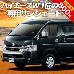 【17日マラソン800円OFF】 ハイエース 200系 ワイド カーテン <strong>サンシェード</strong> <strong>車</strong>中泊 グッズ フロント 1型~7型 <strong>車</strong>用カーテン カーフィルム カーシェード <strong>サイド</strong> カーテン セット フロント カーテン セット 日除け 専用