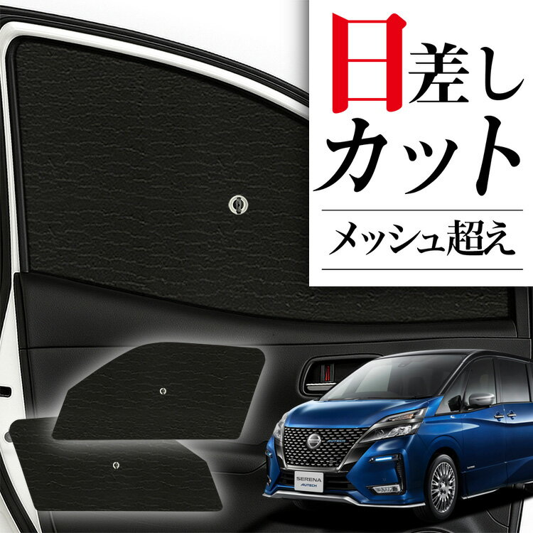 【6/22限定！最大全額3,800円引】 サイドサンシェード カーテン 車 フロント 傘 に最適 サイド サンシェード！ セレナ C27系 e-POWER ハイウェイスター 傘式 傘型 ロールシェード 汎用品に！車 サンシェード フロント カバー カーフィルム フロントガラス 日除け Lot No.01