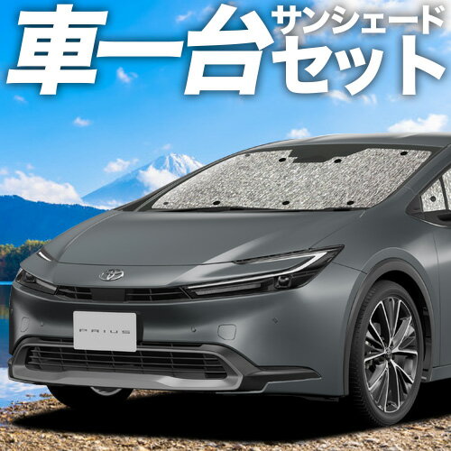 【6/22限定！最大全額3,800円引】 新型 プリウス 60系 サンシェード カーテン 車中泊 グッズ シームレスサンシェード ZVW60/65型 MXWH60/61/65型 車用カーテン カーフィルム カーシェード サイド カーテン セット フロント カーテン セット 日除け 専用 Lot No.11