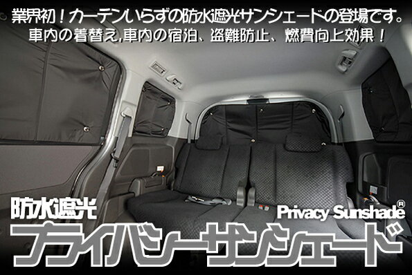 ■ステップワゴンRG1~4系カーテンいらず遮光防水プライバシーサンシェード