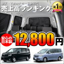 ■高品質の日本製!ノア&ヴォクシー70系カーテンい