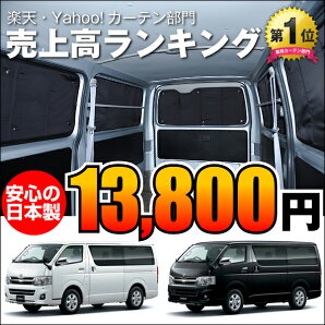 ハイエース200系プライバシーサンシェード1