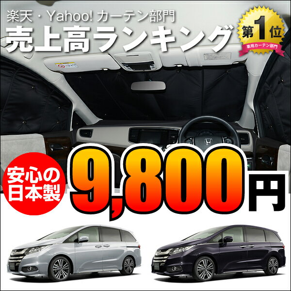 サンシェード オデッセイRC1/2系 RC4系 ハイブリット対応 カーテン 遮光防水 プライバシーサンシェード フロント用 RC1 RC2 RC4 車中泊 仮眠 盗難防止 車内 授乳 安心 車中泊グッズ アウトドア 紫外線 日除け 車用カーテン カーフィルム 内装ドレスアップ ホンダ