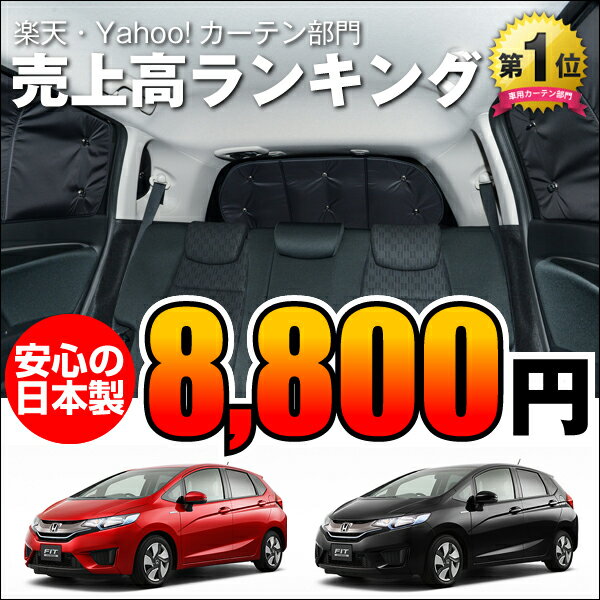 サンシェード フィット GK3〜6系 GP6系ハイブリッド対応 カーテン 遮光防水 プライバシーサンシェード リア用 車中泊 盗難防止 燃費向上 車内の授乳も安心！車中泊グッズ アウトドア 紫外線 日除け 車用カーテン カーフィルム FIT 内装ドレスアップ ホンダ