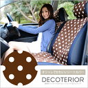 【安心の日本製】水玉チョコのかわいい人気の車用カーシートカバー デコテリア 軽自動車対応車種 ハスラー ワゴンR エブリイ スペーシア ムーブ ミライース アトレー N-BOX N-WGN N-ONE バモス 洗濯できるキルティング生地 インテリア カスタム 内装