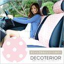 【安心の日本製】水玉ピンクのかわいい人気の車用カーシートカバー デコテリア 軽自動車対応車種 ハスラー ワゴンR エブリイ スペーシア ムーブ ミライース アトレー N-BOX N-WGN N-ONE バモス 洗濯できるキルティング生地 インテリア カスタム 内装【Lot:7】