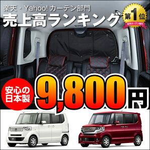 ■高品質の日本製!NBOX&NBOXカスタムカーテンいらず遮光防水プライバシーサンシェード車中泊仮眠盗難防止燃費向上車中泊グッズアウトドア内装品日除けカスタムパーツ冷暖房効率アップ車中泊グッズ冬夏