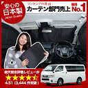 【吸盤+5個】高品質の日本製!新型ハイエース4型対応!ハイエース200系 カーテンいらず遮光防水プライバシーサンシェード フロント用 車中泊 仮眠 盗難防止 燃費向上 人気の車中泊グッズ アウトドア キャンプ 紫外線 日除け 内装 カスタム ドレスアップフルマルチシェード