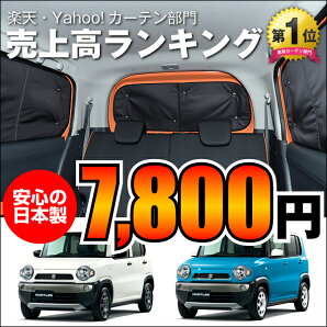 ■高品質の日本製!ハスラーMR31Sカーテンいらず遮光防水プライバシーサンシェードリア用車中泊仮眠盗難防止燃費向上車中泊グッズアウトドアオートキャンプ紫外線日除けエアコン効率アップカスタムパーツ内装ドレスアップ【RCP】