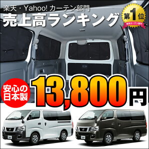 キャラバンNV350系仮眠盗難防止燃費向上車中泊グッズアウトドア内装品日除けカスタム