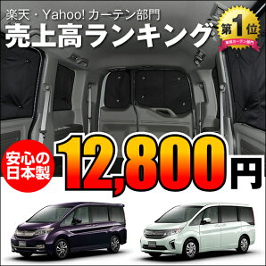ステップワゴンRP1〜4系プライバシーサンシェード1