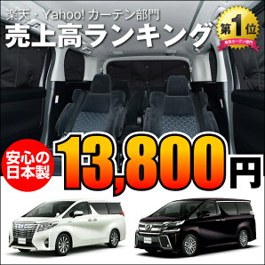■高品質の日本製!新型アルファードヴェルファイア30系カーテンいらず遮光防水プライバシーサンシェードリア用車中泊仮眠盗難防止燃費向上車中泊グッズアウトドアオートキャンプ紫外線日除けエアコン効率アップカスタムパーツ内装ドレスアップ【RCP】