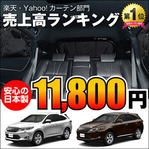 ■高品質の日本製!新型ハリアー60系ハイブリッド対応カーテンいらず遮光防水プライバシーサンシェードリア用車中泊仮眠盗難防止燃費向上車中泊グッズアウトドアオートキャンプ紫外線日除けエアコン効率アップカスタムパーツ内装ドレスアップ【RCP】
