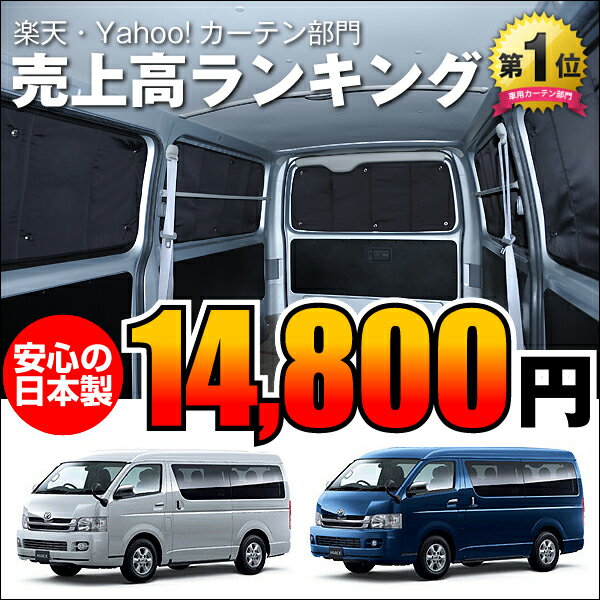 ■ハイエース200系ワイドワゴンGL用カーテンいらず遮光防水プライバシーサンシェード