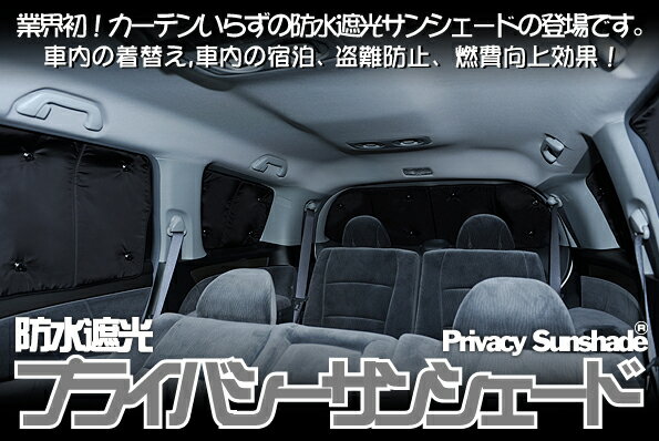 ■オデッセイRB1/2系カーテンいらず遮光防水プライバシーサンシェード