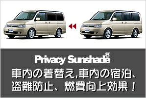 ■ステップワゴンRF3/4系カーテンいらず遮光防水プライバシーサンシェード