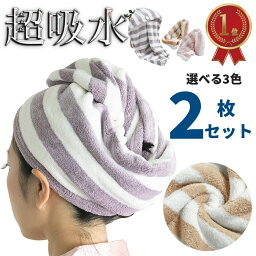 【楽天1位受賞・驚きの吸収力】ヘアタオル ヘアキャップ 2枚セット 超吸水 速乾 抗菌防臭 軽量 ヘアドライタオル ドライキャップ <strong>タオルキャップ</strong> 大幅時短 マイクロファイバー お風呂上がり 大人 子供用 ヘアケア 送料無料