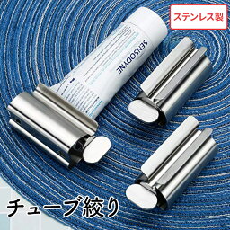 <strong>チューブ</strong><strong>絞り</strong> <strong>チューブ</strong>しぼり <strong>チューブ</strong>ローラー ステンレス製 歯磨き粉スクイーザー 白髪染め <strong>軟膏</strong> 押出<strong>器</strong> しぼり<strong>器</strong> ホルダー スタンド 送料無料