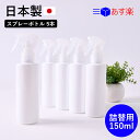 スプレーボトル アルコール対応 【5本セット】 容器 遮光容器 150ml 詰替え容器 詰替えボトル 空ボトル シンプル ホワイト ミスト 日本製