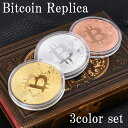 ゴルフマーカー ビットコイン 3枚セット ビットコイン おもちゃ マーカー bitcoin 金 銀 銅 ゴルフマーカー 金運 レプリカ 仮想通貨 雑貨 飾り 貨幣 コレクター 記念 プレゼント 暗号通貨 FX 株 運気 金運 ギフト 送料無料