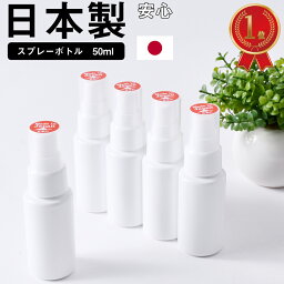 【楽天1位】日本製 <strong>スプレーボトル</strong> 5本セット 50ml 詰替えボトル 携帯用 容器 アルコール対応 遮光容器 遮光 詰替え容器 空ボトル コンパクト持ち運び便利 シンプル ホワイト <strong>ミスト</strong> 高品質 送料無料