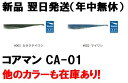 コアマン CA-01 アルカリ #002 マイワシ 等