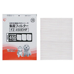 【直送品】空気清浄機 FU-450CX 集塵フィルター FZ-450EHF [棚・ラックのホコリ・チリ対策に][アイリスオーヤマ]