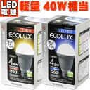 ̵+500!!ľʡۥꥹ 륯LEDŵ(̥) 4.8W ŵ忧 Ǯŵ40W뤵[ECOLUXŵʥĹ̿]kyۡkyP10۳ŷHCe-netshop