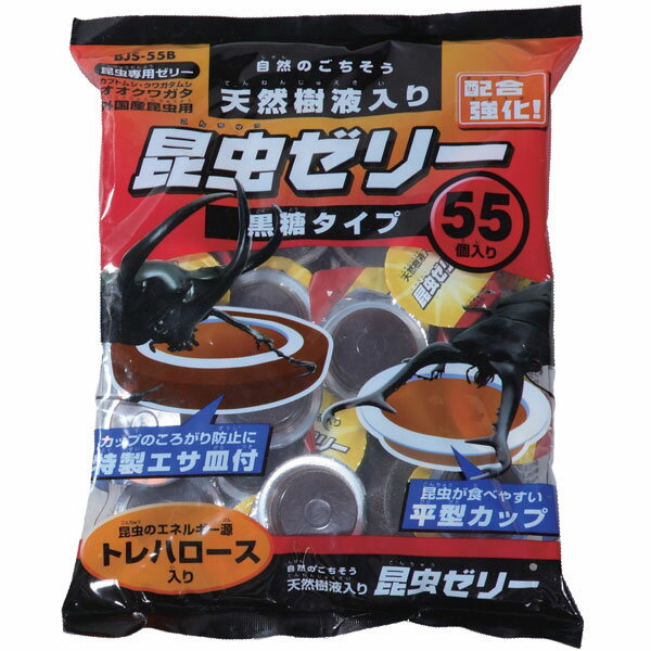 【直送品】昆虫ゼリー黒糖えさ皿付 55P BJS-55B 【アイリスオーヤマ・昆虫採集・虫入れ・カブトムシ・クワガタ・夏休み自由研究・飼育観察・ザリガニ・カメ・水生生物・虫かご・昆虫のエサ・蜜・虫ゼリー】夏休み特別企画☆税込み5,000円以上お買い上げで送料無料＆全品ポイント2倍☆8/17　9:59まで