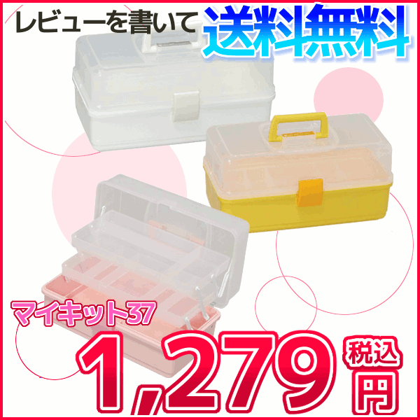 【直送品】レビューを書いて送料無料!![幅37×奥行き20×高さ18cm]工具・化粧品・手芸用品など、多目的に使用できる！マイキット　37　ミルキーホワイト・ミルキーピンク・ミルキーオレンジ[アイリスオーヤマ/小物入れ/裁縫道具入れ/手芸用具入れ/小物収納]