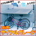 TimeSale！送料無料！自転車の雨よけに!!　サイクルガレージ(2台分)CG-1000[アイリスオーヤマ・自転車カバー・雨ざらしを防ぐ・バイク・スクーター・原付バイク・紫外線よけ・簡易ガレージ・簡易屋根・自転車置き場・駐輪場・DIY・通販]24時間限定★税込5,000円以上お買い上げで送料無料&厳選アイテムポイントMAX10倍！　2/26　9：59まで