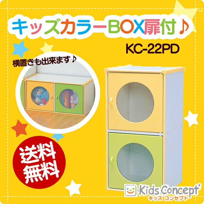 【キッズ カラーボックス】送料無料！キッズカラーボックス扉付きセット KC-22PD ホワ…...:hobbytoy:10003056