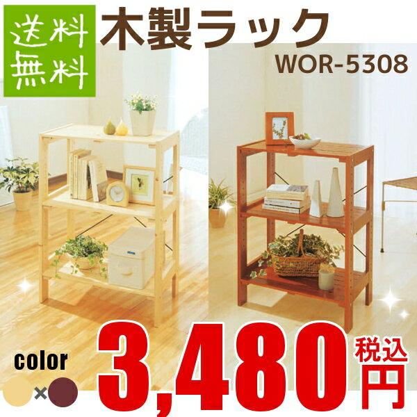 【直送品】レビューを書いて送料無料!![幅約58.5×奥行約35×高さ約80cm]床に傷がつくのを防ぐフェルト4枚付き！ウッドラック WOR-5308 クリア・ブラウン[木製ラック/ウッディラック/本棚/収納棚/収納ラック/アイリスオーヤマ]【e-netshop】02P21Feb12夏休み特別企画☆税込み5,000円以上お買い上げで送料無料＆全品ポイント2倍☆8/17　9:59まで