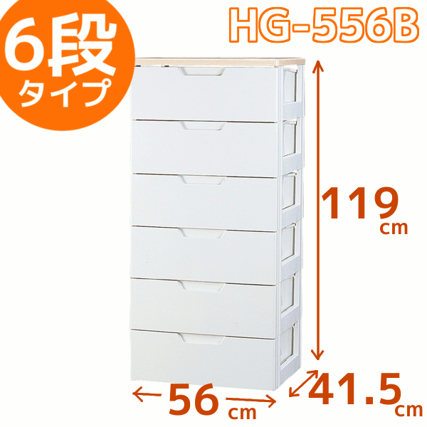 6段[幅56×奥行41.5×高さ119cm]縦置きのYシャツを2枚並べられるサイズ！ウッドトップチェスト HG-556B ラクラク引き出しチェスト[HGチェスト/アイリスオーヤマ/一人暮らし/新生活]「テレビ東京：カンブリア宮殿で紹介！」【0829in_ba】【RCP】【在庫品】