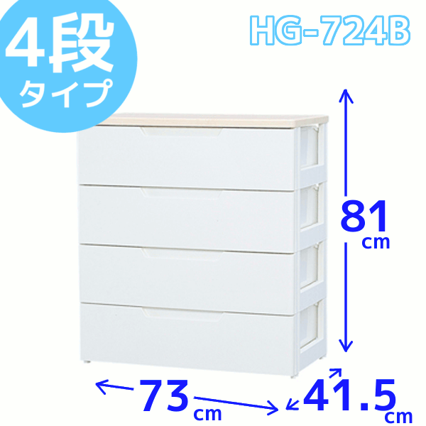 【直送品】送料無料！4段[幅73×奥行41.5×高さ81cm]天板に物が置けて便利！ウッドトップチェスト HG-724B ラクラク引き出しチェスト【アイリスオーヤマ・タンス・衣類収納・押入れ・クローゼット・プラスチック収納・おもちゃ収納・日用品収納・衣替え・洋服】夏休み特別企画☆税込み5,000円以上お買い上げで送料無料＆全品ポイント2倍☆8/17　9:59まで