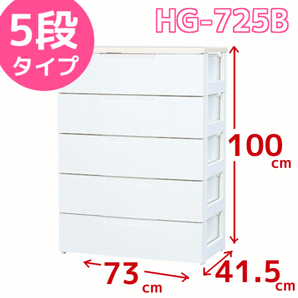 【直送品】5段[幅73×奥行41.5×高さ100cm]天板に物が置けて便利！ウッドトップチェスト HG-725B ラクラク引き出しチェスト【アイリスオーヤマ・タンス・衣類収納・押入れ・クローゼット・プラスチック収納・おもちゃ収納・日用品収納・衣替え・洋服】夏休み特別企画☆税込み5,000円以上お買い上げで送料無料＆全品ポイント2倍☆8/17　9:59まで