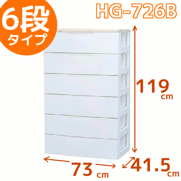 【直送品】6段[幅73×奥行41.5×高さ119cm]厚手のセーター等が2枚ゆったり収納できるサイズ！ウッドトップチェスト HG-726B【アイリスオーヤマ・タンス・衣類収納・押入れ・クローゼット・プラスチック収納・おもちゃ収納・日用品収納・衣替え・洋服】 1119mbfs