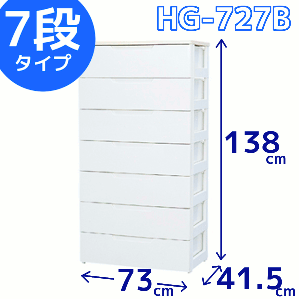 【直送品】7段[幅73×奥行41.5×高さ138cm]厚手のセーター等が2枚ゆったり収納できるサイズ！ウッドトップチェスト HG-727B ラクラク引き出しチェスト【アイリスオーヤマ・タンス・衣類収納・押入れ・クローゼット・おもちゃ収納・衣替え・洋服】 1119mbfs