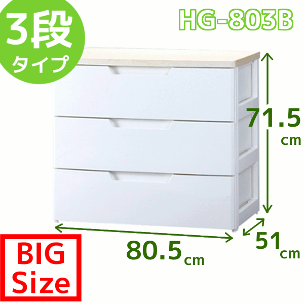 3段[幅80.5×奥行51×高さ71.5]天板に物が置けて便利！ウッドトップチェスト HG-803B ラクラク引き出しチェスト[HGチェスト/アイリスオーヤマ/新生活/一人暮らし]「テレビ東京：カンブリア宮殿で紹介！」【MB0330nl】 【0829in_ba】【RCP】【在庫品】