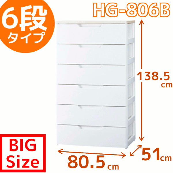 【直送品】6段[幅80.5×奥行51×高さ138.5cm]金属レール使用でラクラク引き出し！ウッドトップチェスト HG-806B 【アイリスオーヤマ・タンス・衣類収納・押入れ・クローゼット・プラスチック収納・小物・おもちゃ収納・日用品収納・衣替え・洋服】 1119mbfs夏休み特別企画☆税込み5,000円以上お買い上げで送料無料＆全品ポイント2倍☆8/17　9:59まで