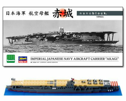 【取寄品】12才から★nanoblock NB-005 日本航空母艦 赤城 [ナノブロック/ダイヤブロック/安心の日本製!/河田(カワダ)]【T】楽天HC【e-netshop】「お買い物マラソン★9/8 1:59までポイント10倍！」