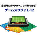 【取寄品】ゲームスタジアム12[バトルクインテット,リバーシ,将棋,囲碁13路盤,ダイヤモンドゲーム,チェス,ソリティア,バックギャモン,スゴロク/ボードゲーム・パーティーゲーム/ハナヤマ]【T】夏休み特別企画☆税込み5,000円以上お買い上げで送料無料＆全品ポイント2倍☆8/17　9:59まで