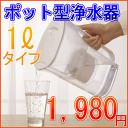 【直送品】すぐ飲める高速ろ過！ ポット型浄水器1Lタイプ＋専用カートリッジ1個セット [PJ-2/アイリスオーヤマ]