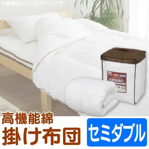 [セミダブル]専用の洗濯ネット付・ご自宅で洗濯可能！羽毛のような軽さとあたたかさ♪高機能綿掛け布団 FPPSD[掛け布団/ふとん/フトン/マイクロファイバー/寝室/寝具用品/アイリスオーヤマ] 【0829da_ki】【RCP】【在庫品】【hl150515】