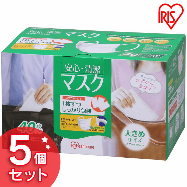 【5個セット】 安心・清潔マスク 大きめサイズ 40枚入り H-PK-AS40L アイリスオーヤマ個包装で持ち運びに便利！清潔にお使い頂けるプリーツ型マスク ダブルオメガプリーツ加工で口元空間をキープし会話するのに便利